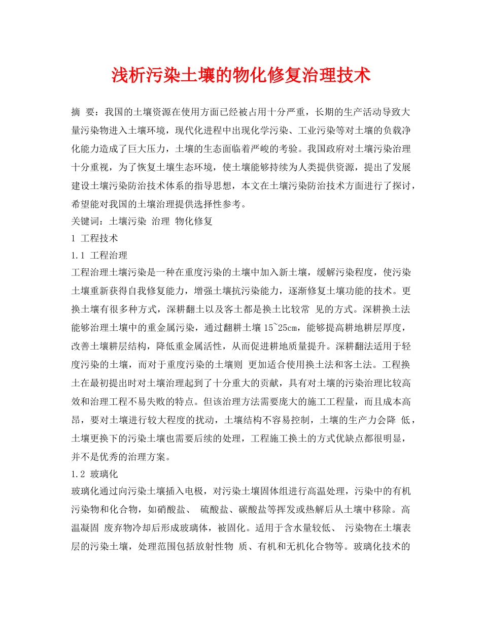 《安全环境-环保技术》之浅析污染土壤的物化修复治理技术 _第1页