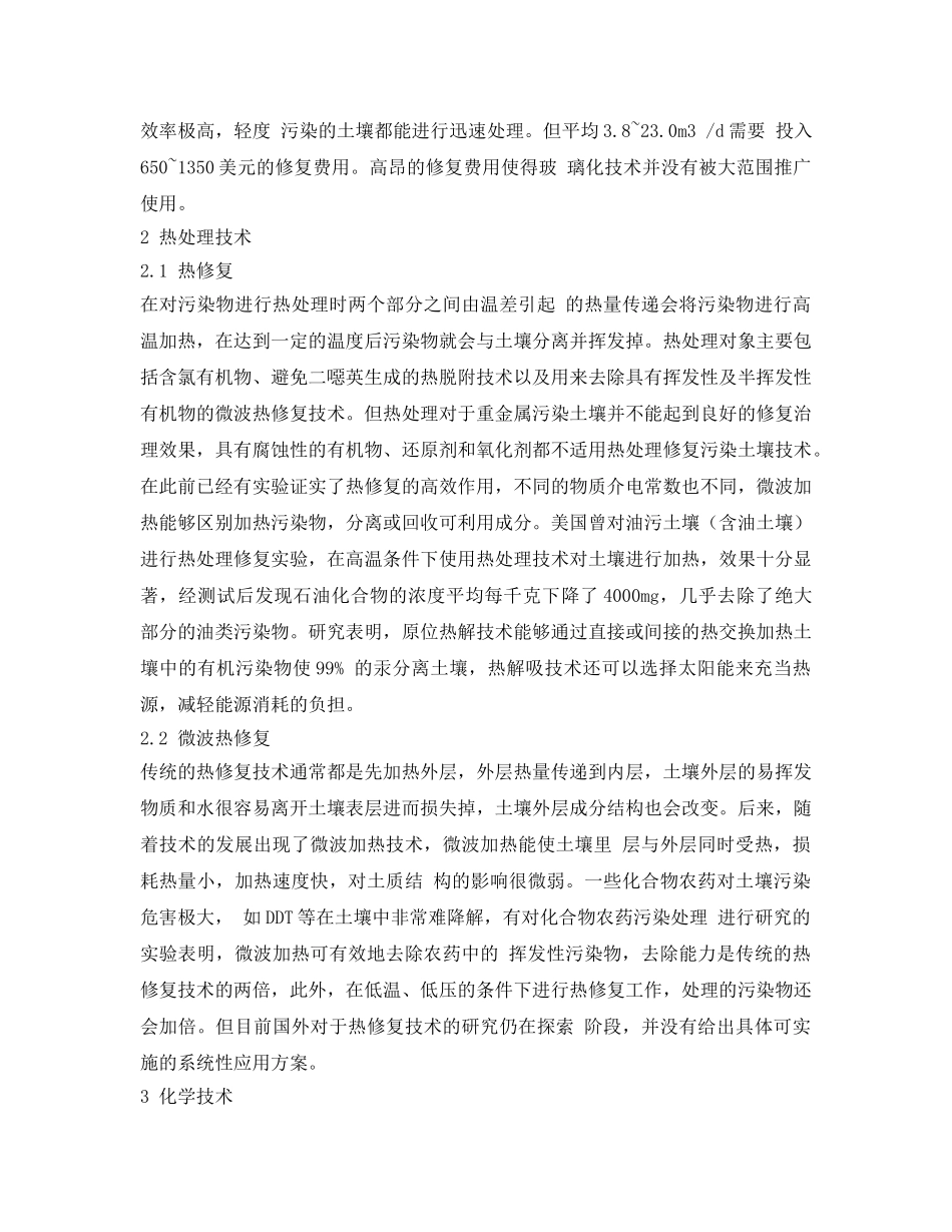 《安全环境-环保技术》之浅析污染土壤的物化修复治理技术 _第2页