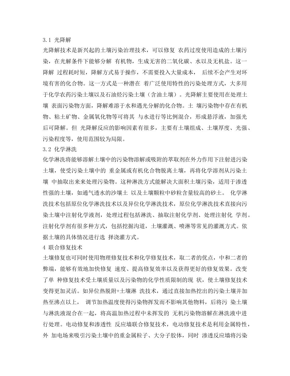 《安全环境-环保技术》之浅析污染土壤的物化修复治理技术 _第3页