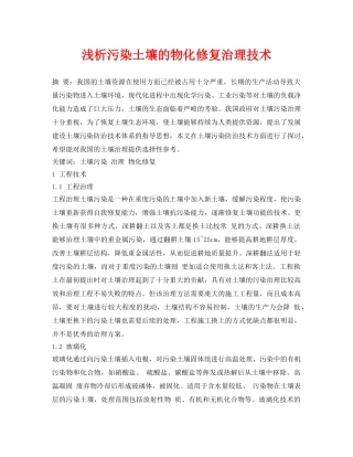《安全环境-环保技术》之浅析污染土壤的物化修复治理技术 