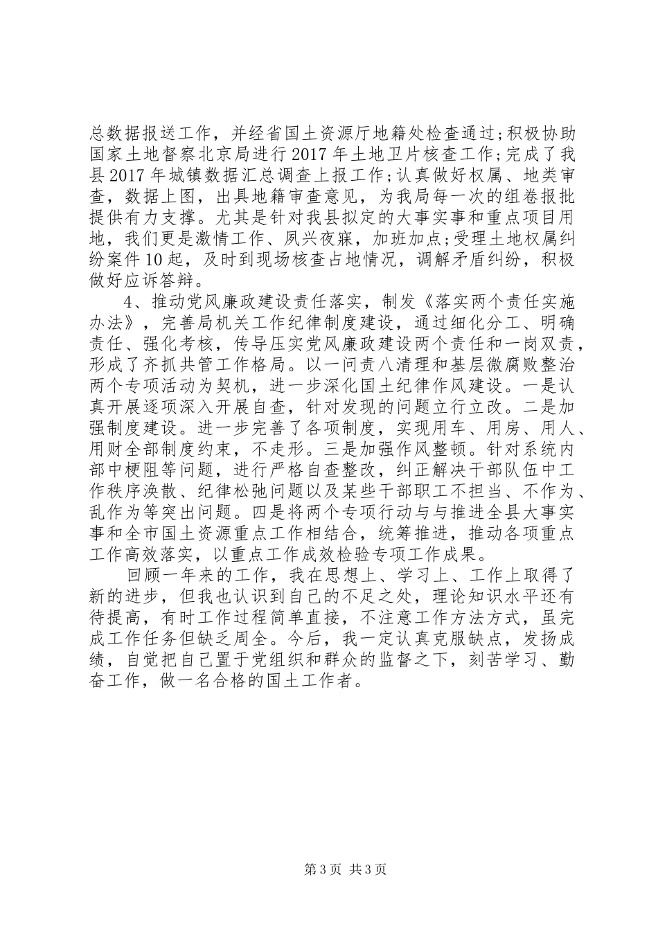 国土局干部个人年度总结_第3页