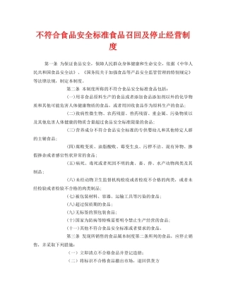《安全管理制度》之不符合食品安全标准食品召回及停止经营制度 