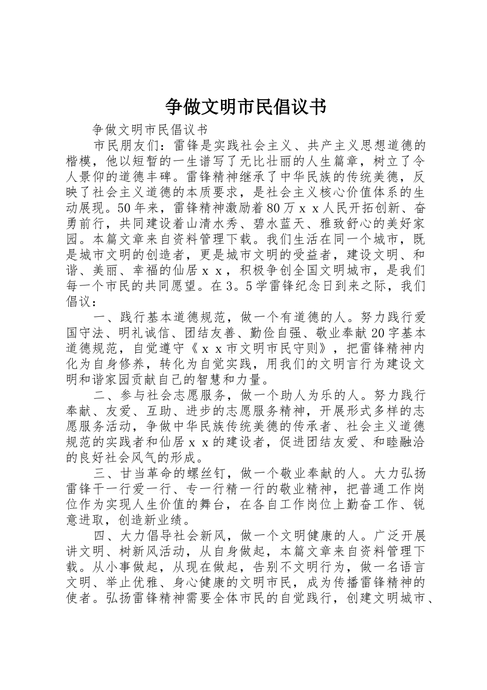 争做文明市民倡议书范文(5)_第1页