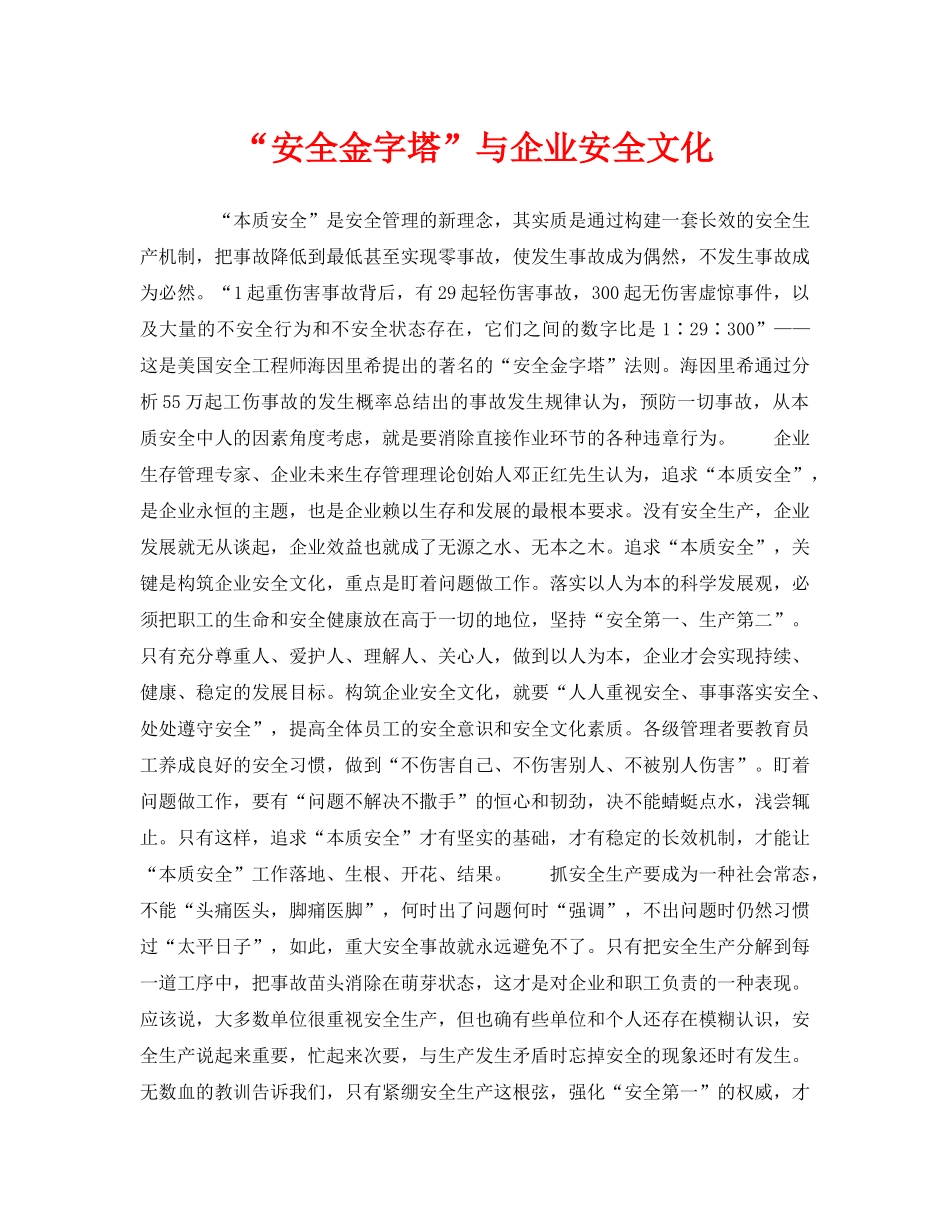 《安全文化》之“安全金字塔”与企业安全文化 _第1页