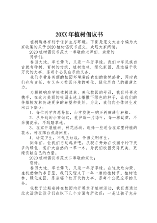 20XX年植树倡议书范文大全(2)