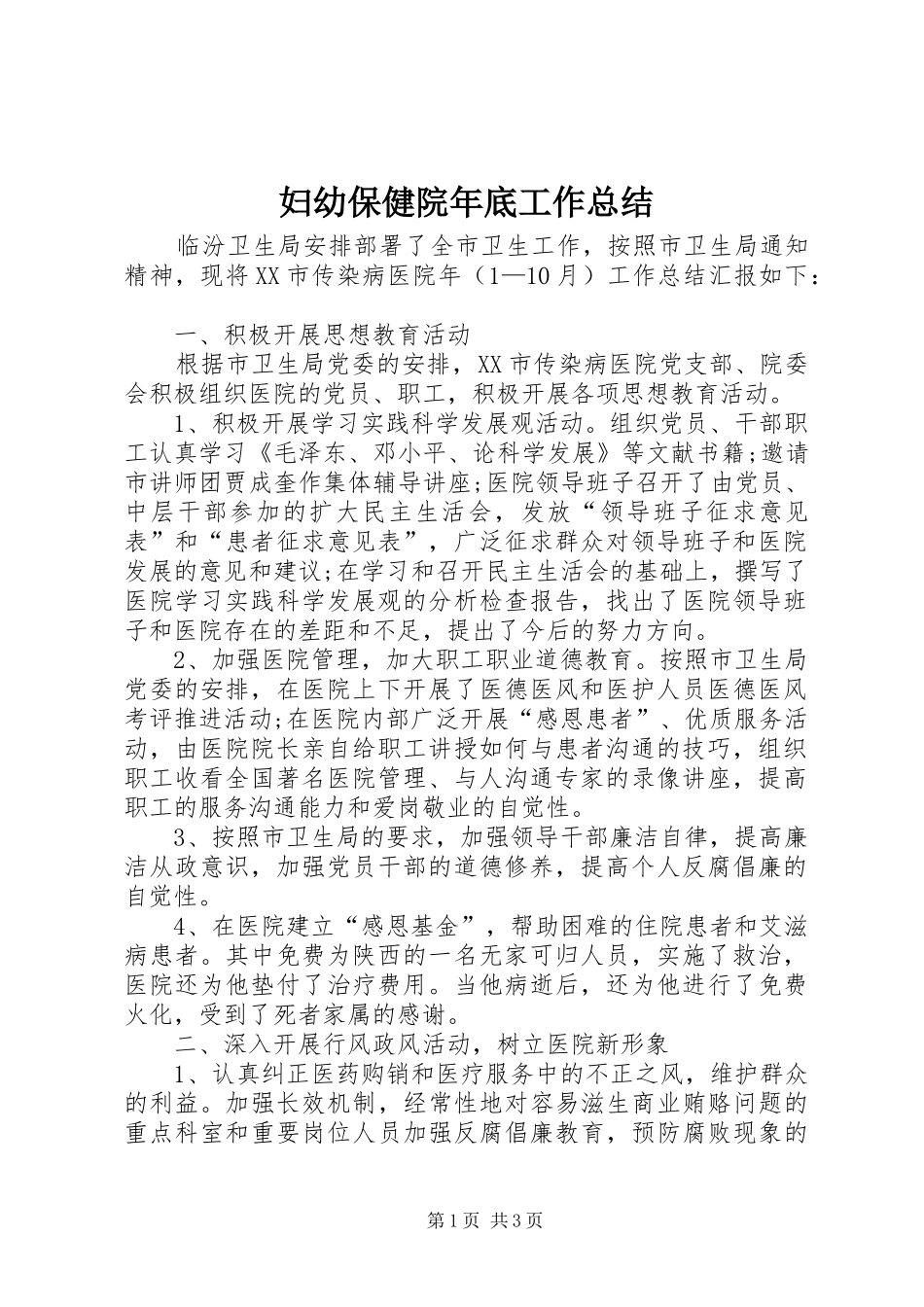 妇幼保健院年底工作总结_第1页