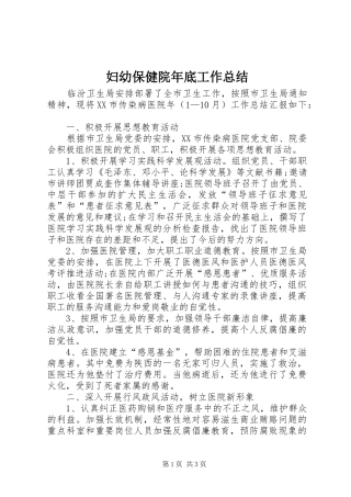 妇幼保健院年底工作总结