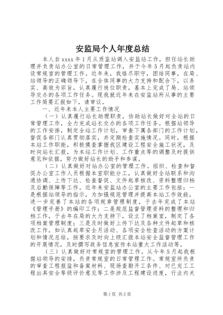 安监局个人年度总结