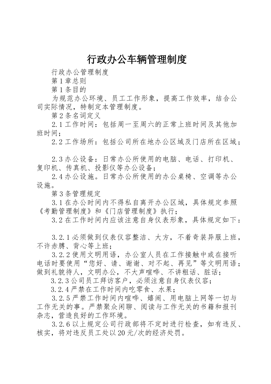 行政办公车辆管理规章制度_1 _第1页