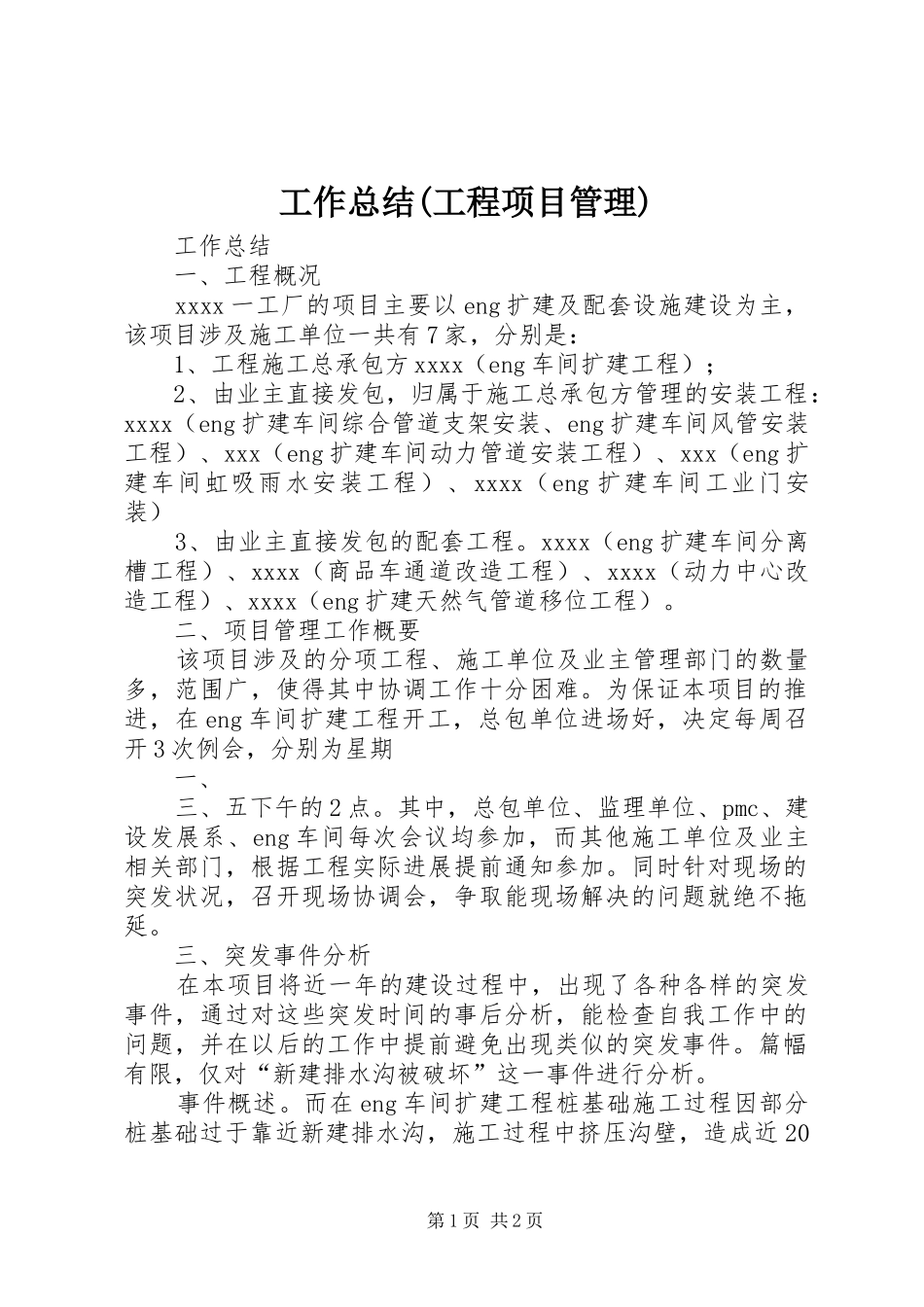 工作总结(工程项目管理)_第1页