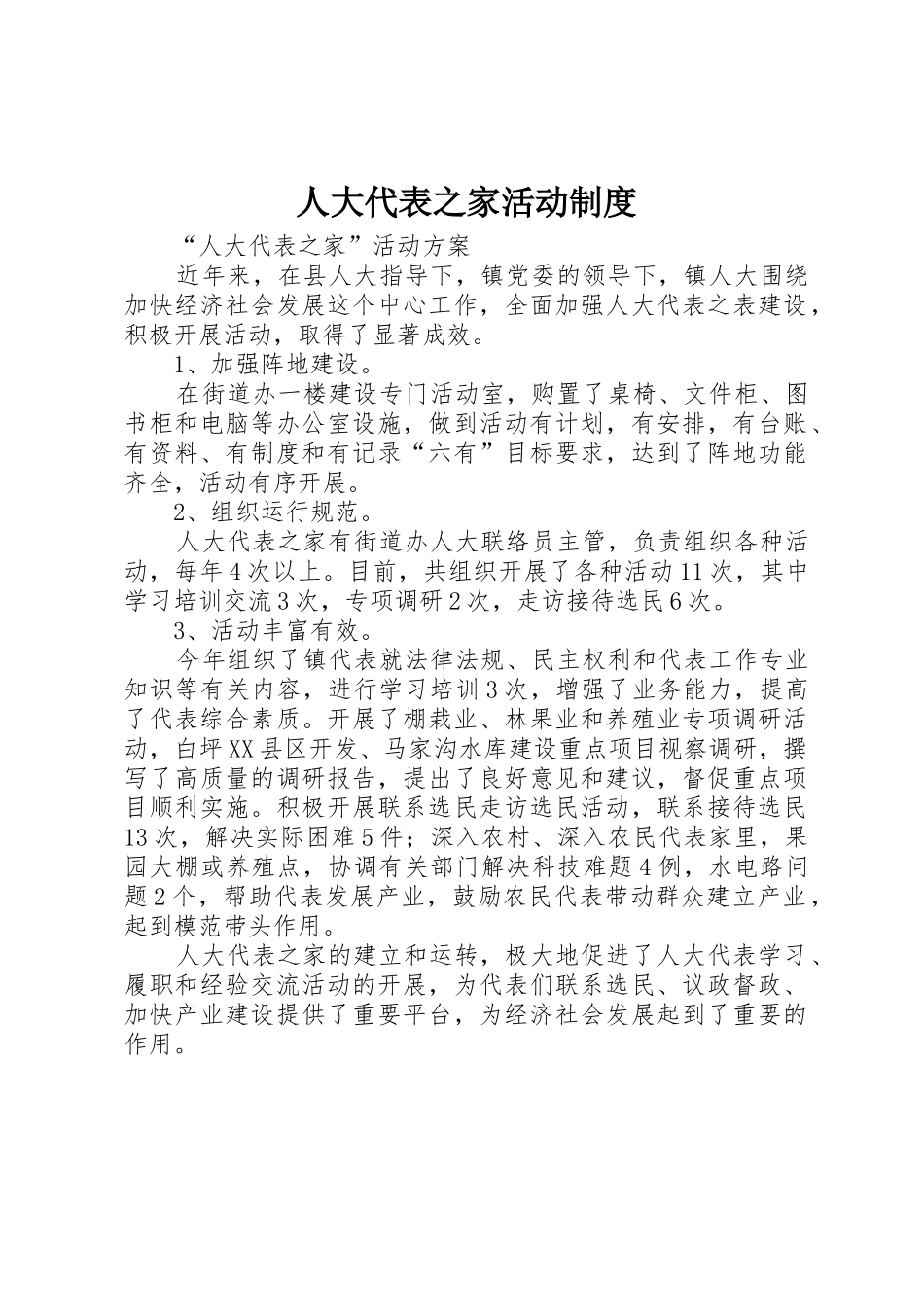 人大代表之家活动管理规章制度_第1页