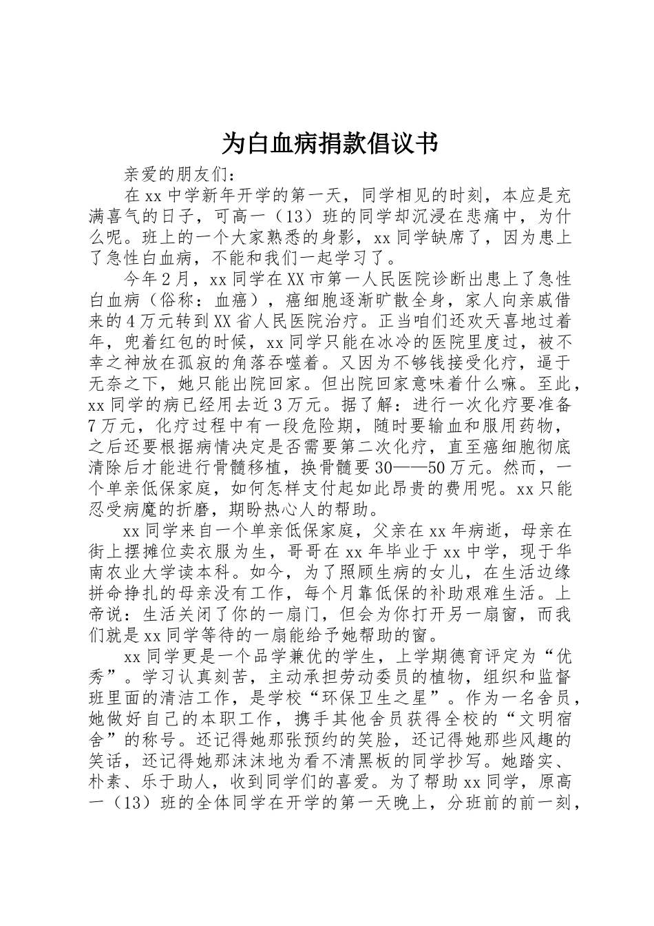 为白血病捐款倡议书范文_第1页