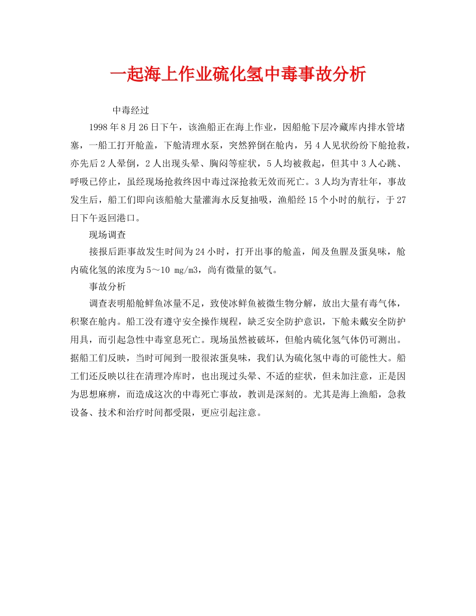 《安全管理职业卫生》之一起海上作业硫化氢中毒事故分析 _第1页
