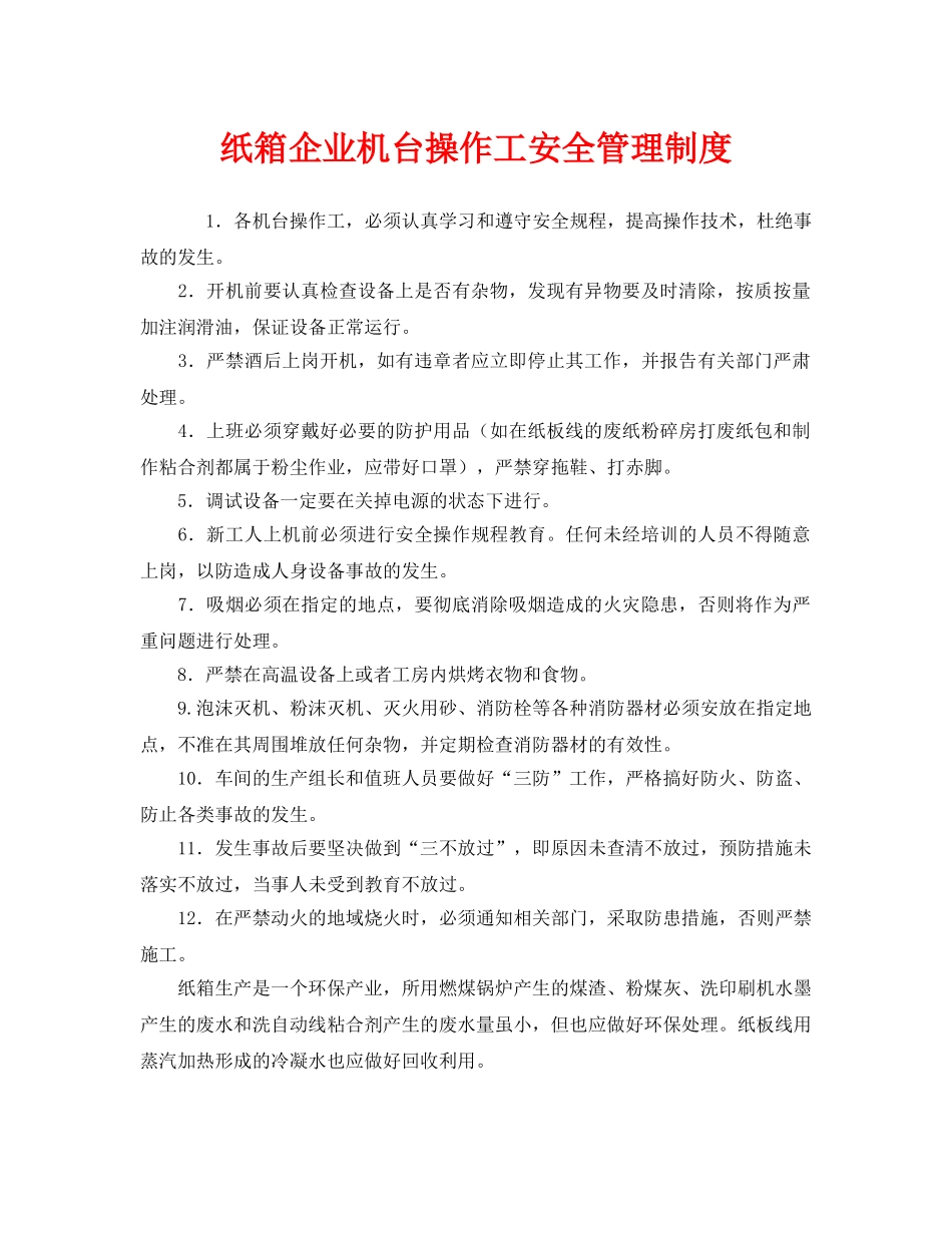 《安全管理制度》之纸箱企业机台操作工安全管理制度 _第1页