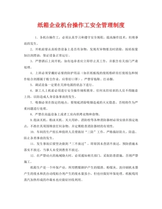 《安全管理制度》之纸箱企业机台操作工安全管理制度 