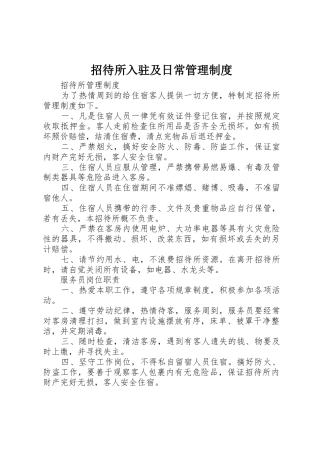 招待所入驻及日常管理规章制度细则