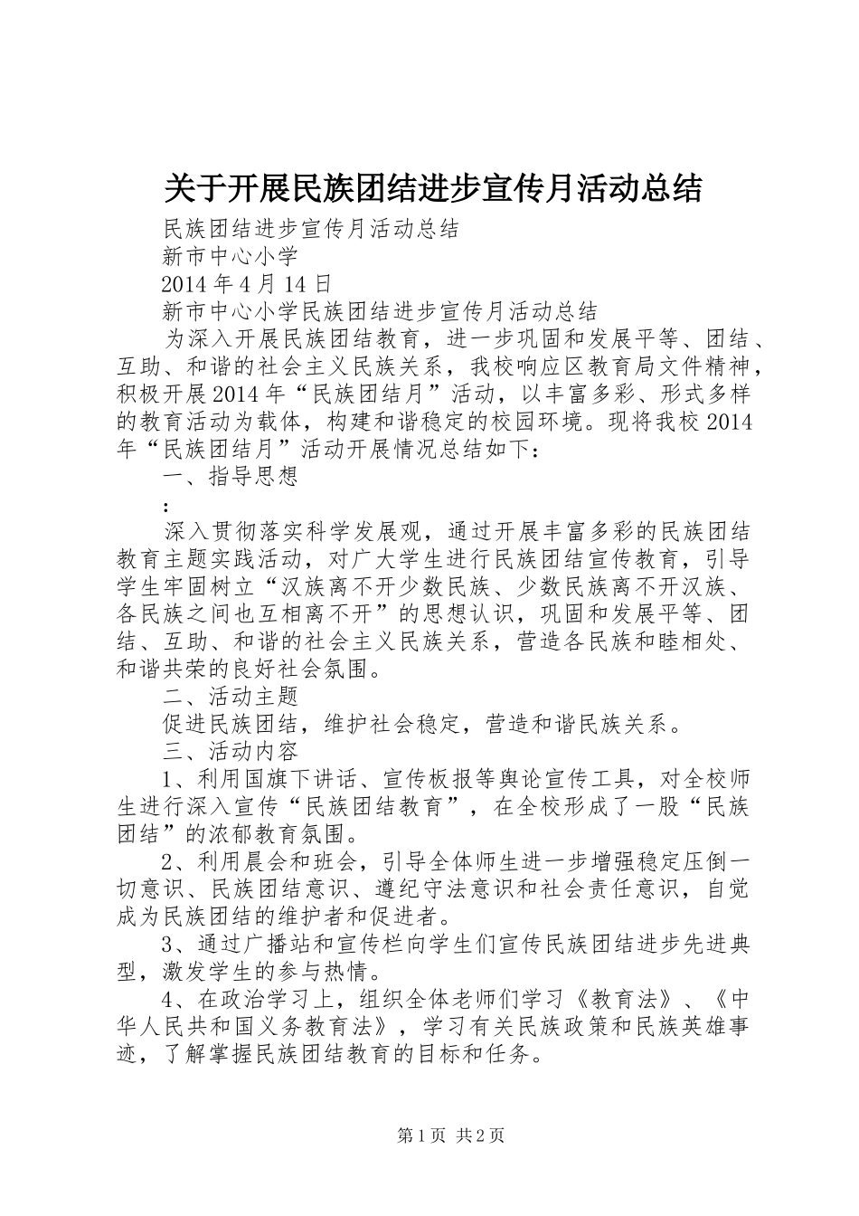 关于开展民族团结进步宣传月活动总结_第1页