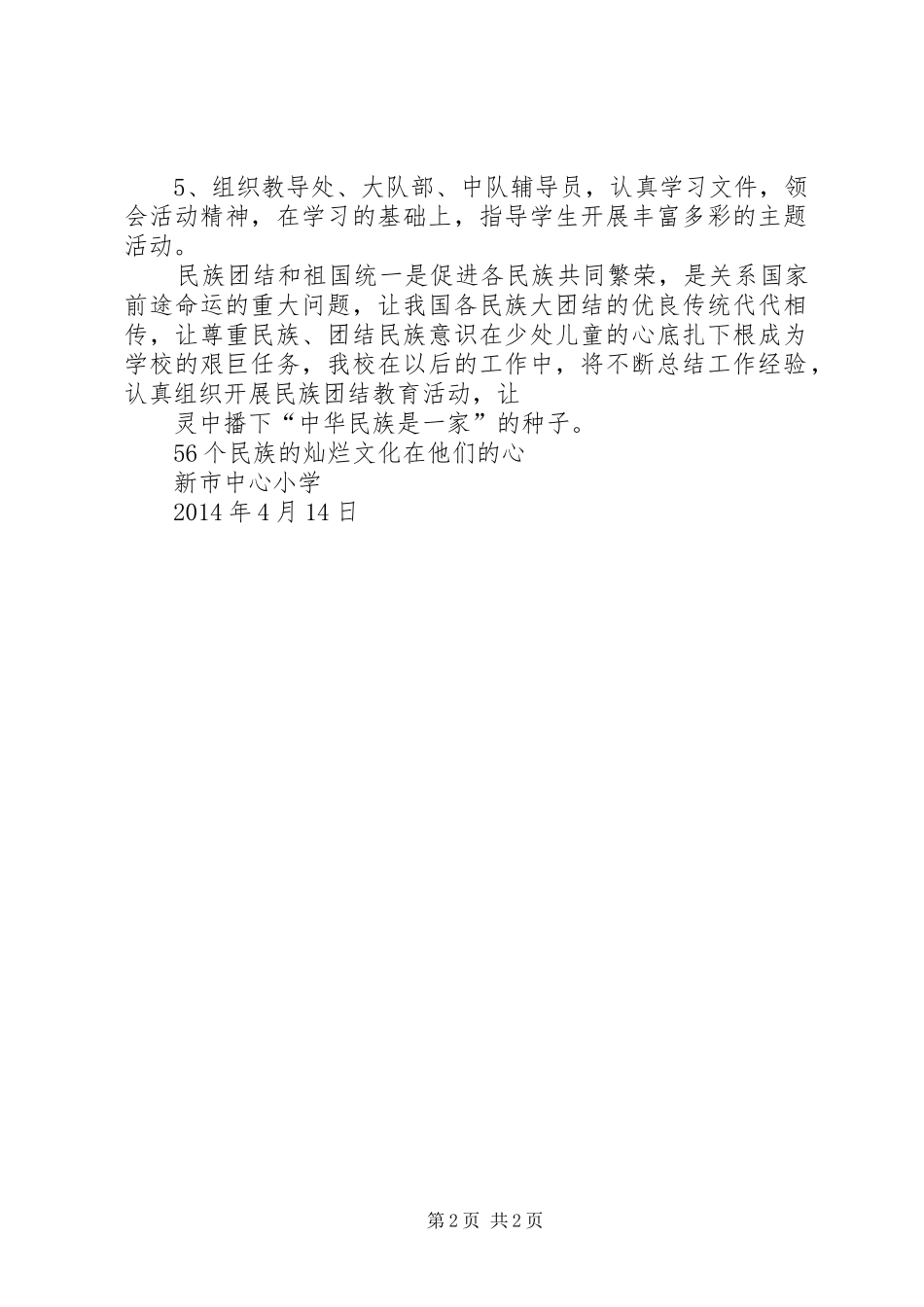 关于开展民族团结进步宣传月活动总结_第2页