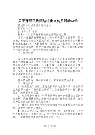 关于开展民族团结进步宣传月活动总结