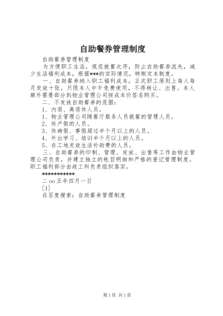 自助餐券规章制度管理