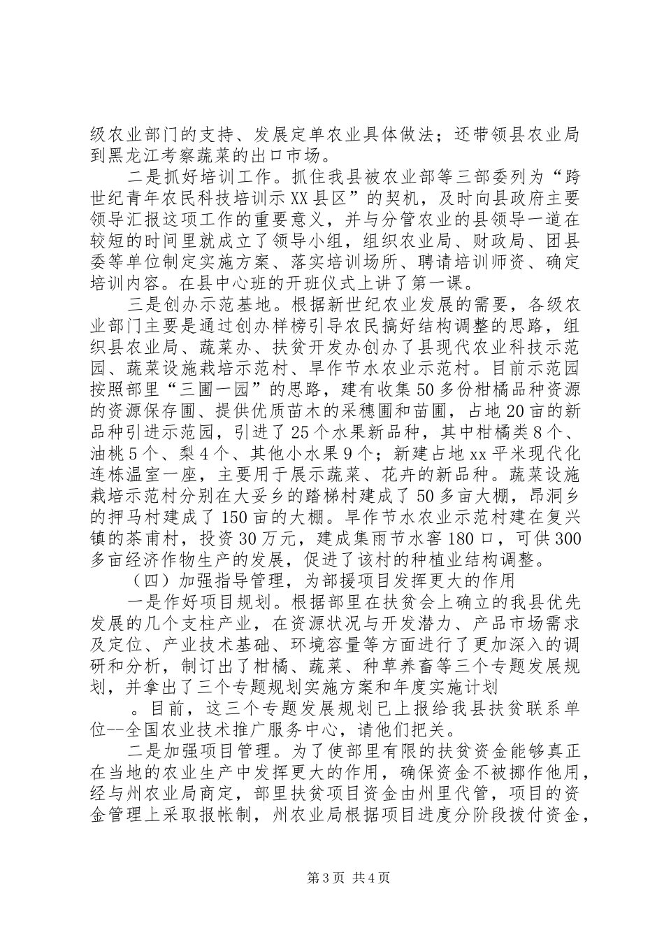 扶贫工作个人小结_第3页