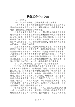 扶贫工作个人小结