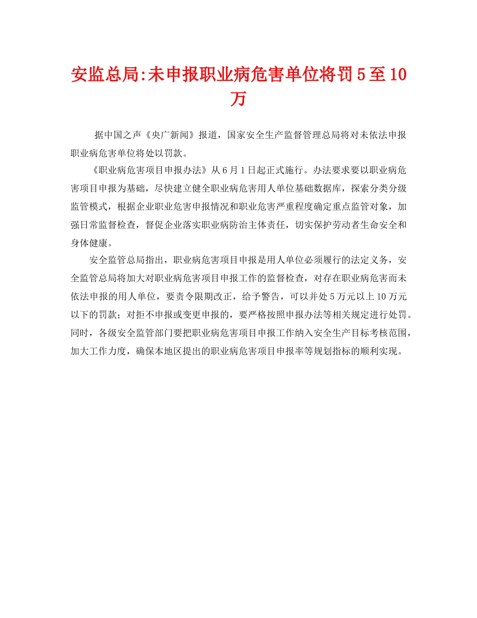 《安全管理职业卫生》之安监总局-未申报职业病危害单位将罚5至10万 _第1页
