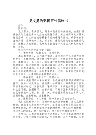 见义勇为弘扬正气倡议书范文