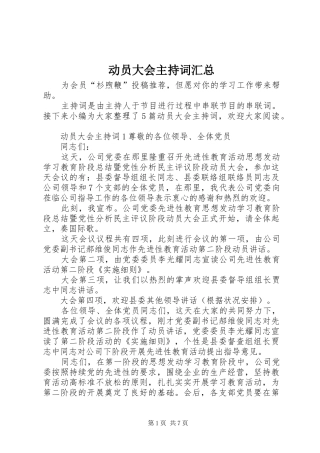 动员大会主持词汇总