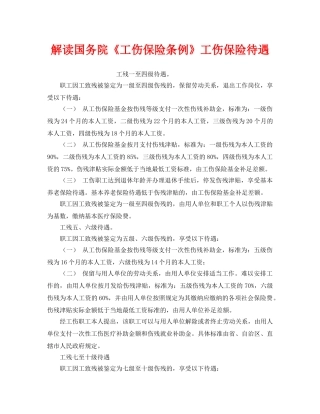 《工伤保险》之解读国务院《工伤保险条例》工伤保险待遇 