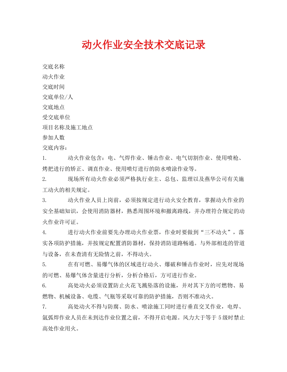 《管理资料-技术交底》之动火作业安全技术交底记录 _第1页