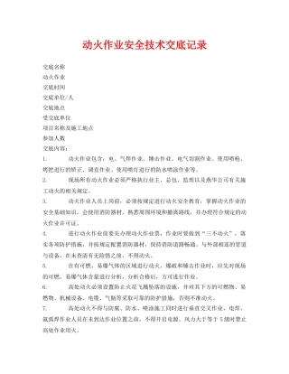 《管理资料-技术交底》之动火作业安全技术交底记录 