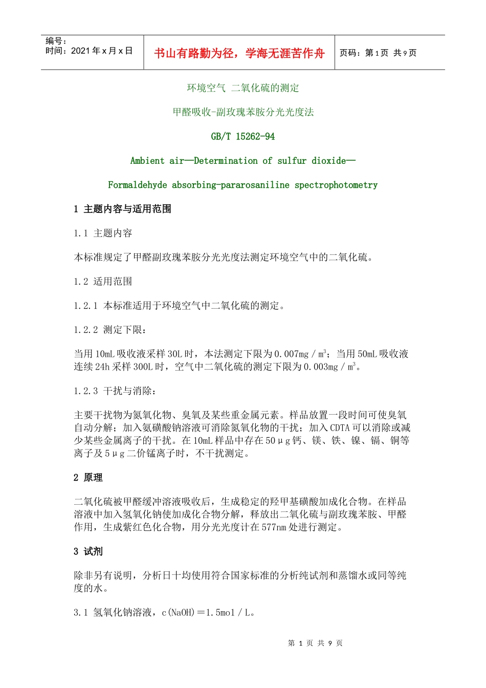 环境空气二氧化硫的测定_第1页