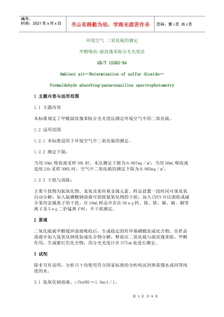 环境空气二氧化硫的测定