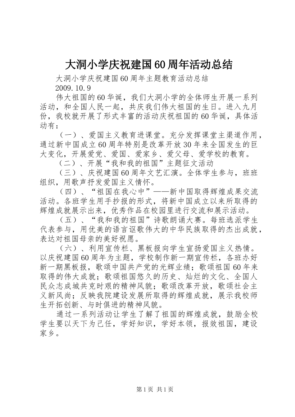 大洞小学庆祝建国60周年活动总结_第1页
