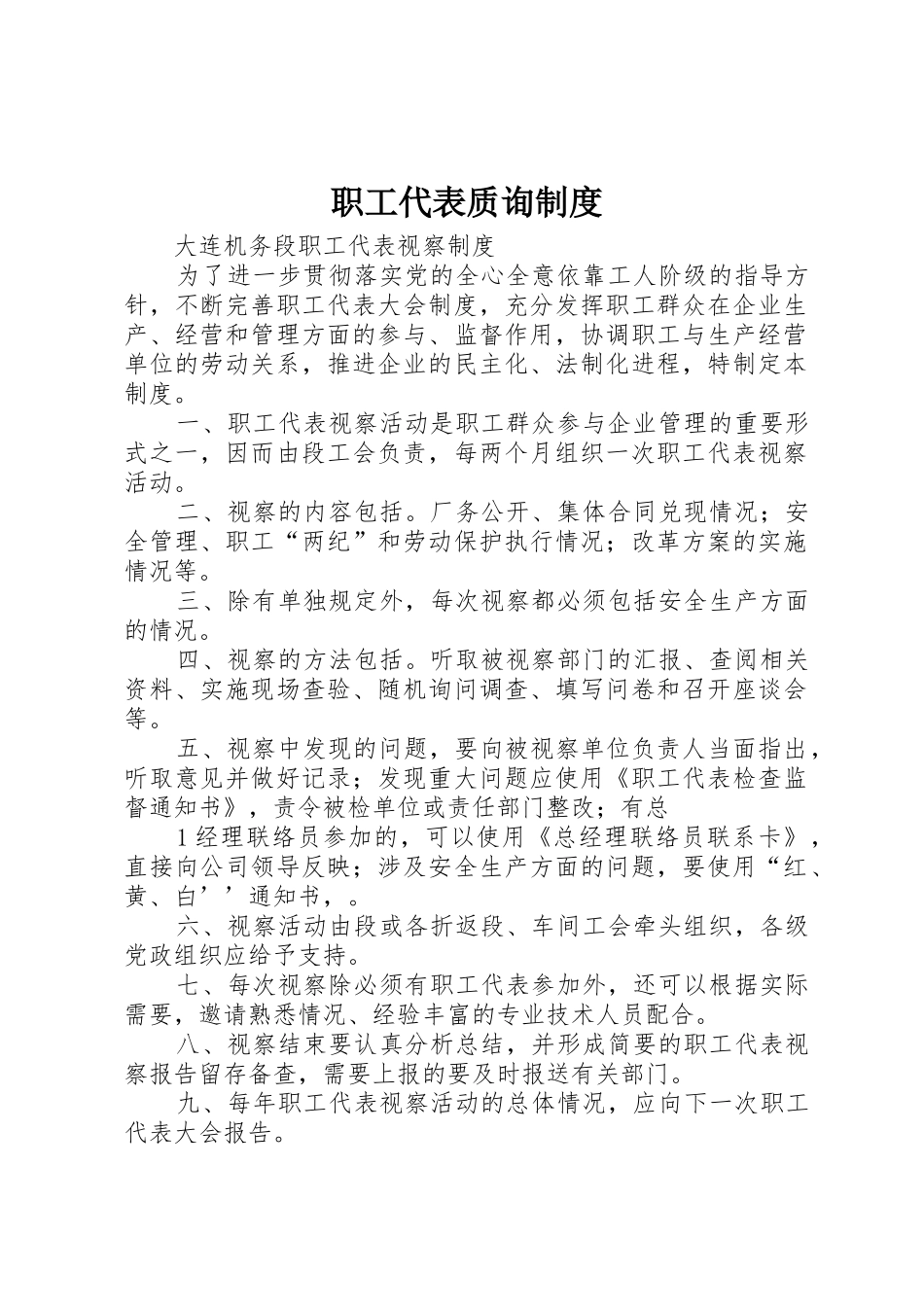 职工代表质询规章制度细则_第1页