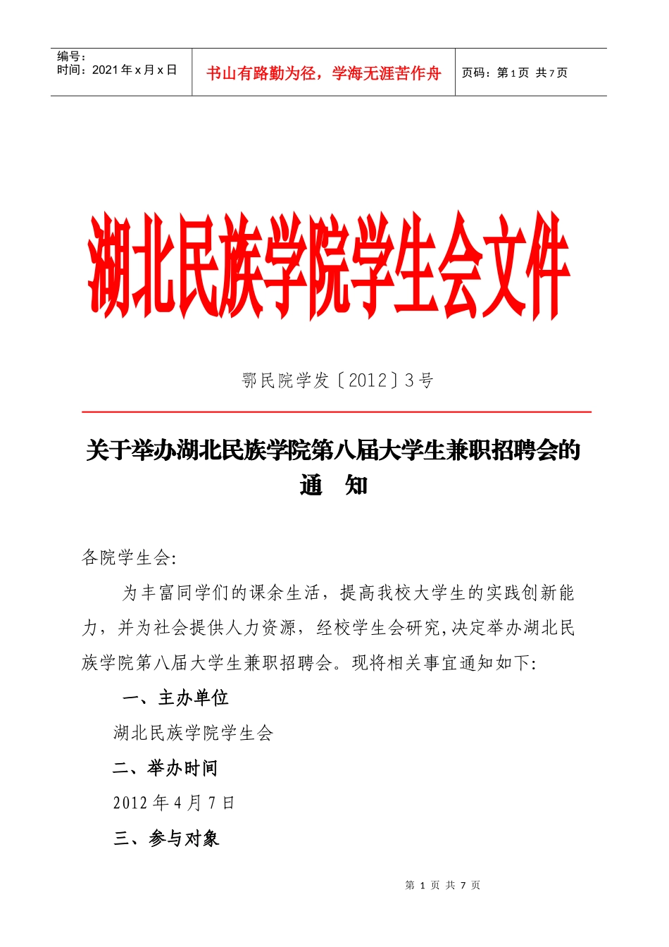 湖北民族学院第八届大学生兼职招聘会_第1页