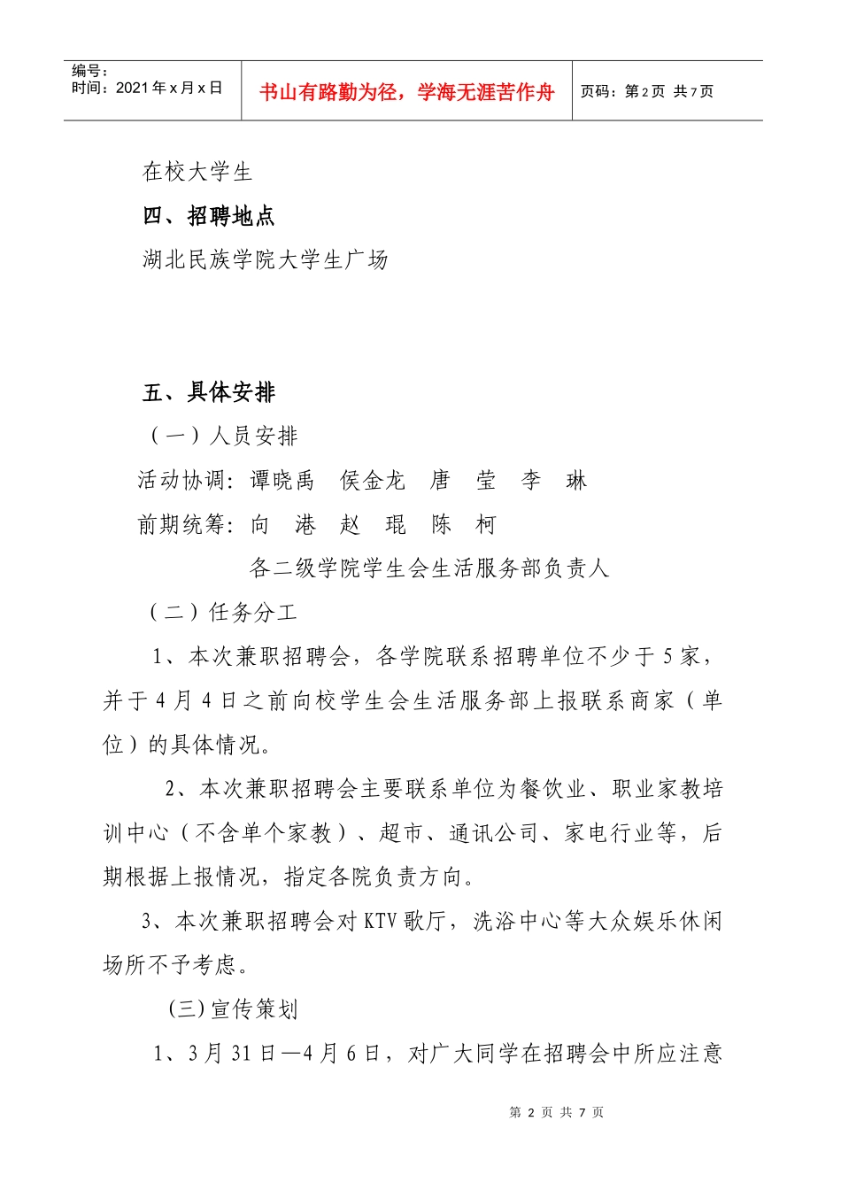 湖北民族学院第八届大学生兼职招聘会_第2页