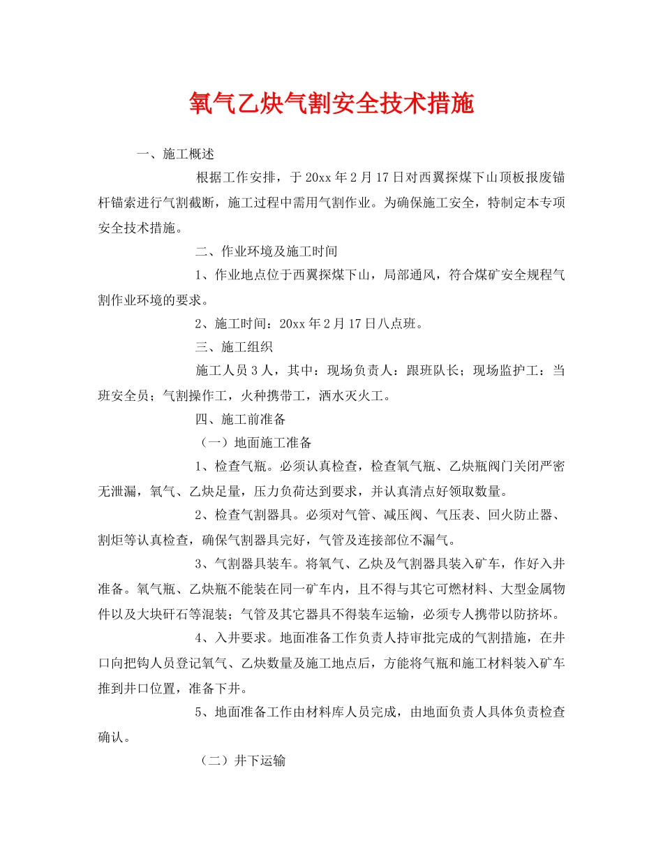 《安全技术》之氧气乙炔气割安全技术措施 _第1页