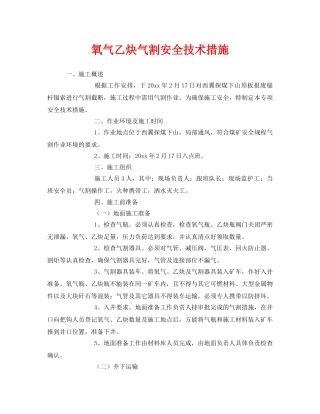 《安全技术》之氧气乙炔气割安全技术措施 