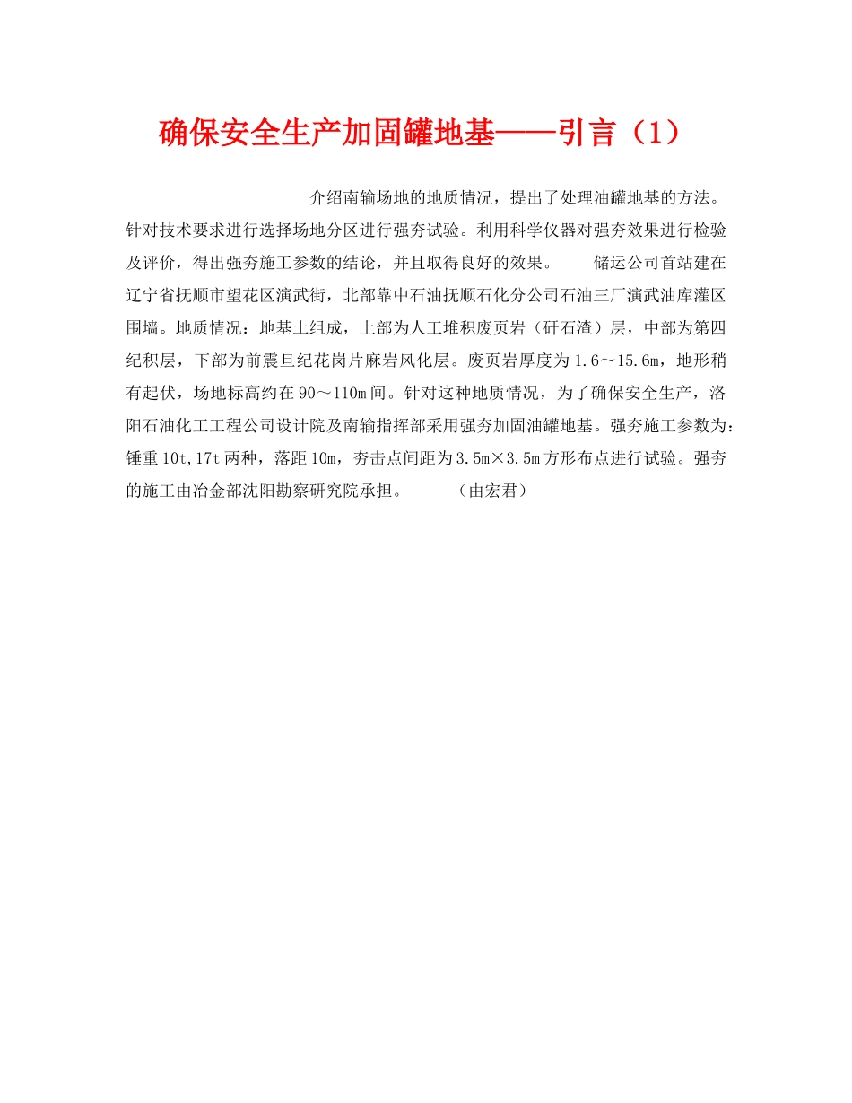 《安全技术》之确保安全生产加固罐地基——引言（1） _第1页