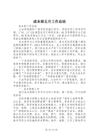 成本部五月工作总结