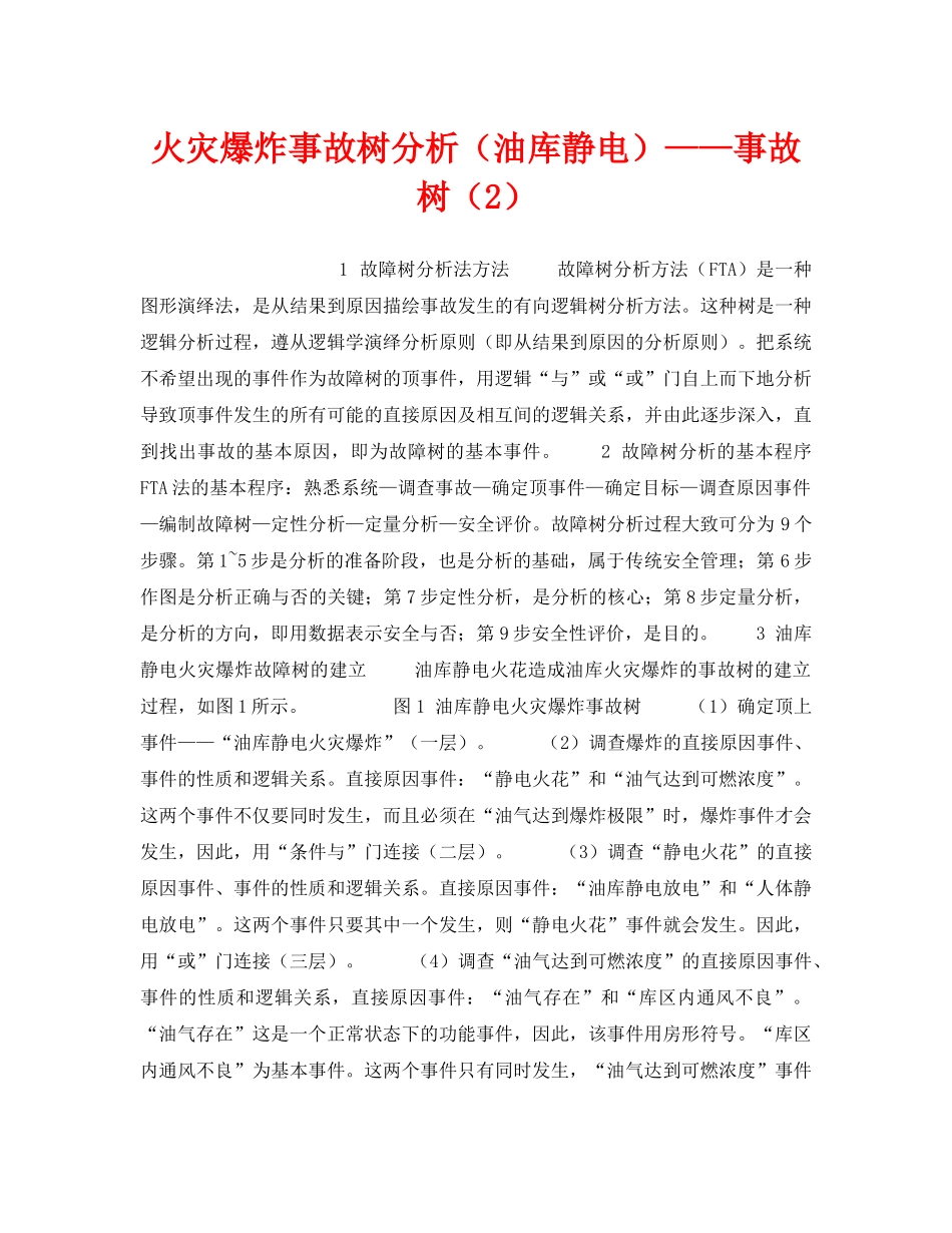 《安全技术》之火灾爆炸事故树分析（油库静电）——事故树（2） _第1页