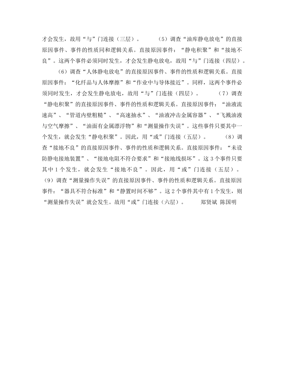 《安全技术》之火灾爆炸事故树分析（油库静电）——事故树（2） _第2页