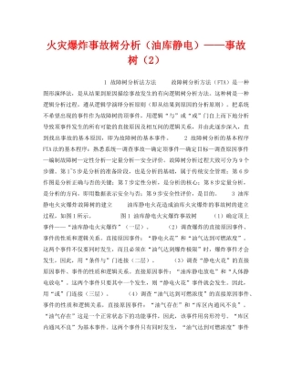 《安全技术》之火灾爆炸事故树分析（油库静电）——事故树（2） 