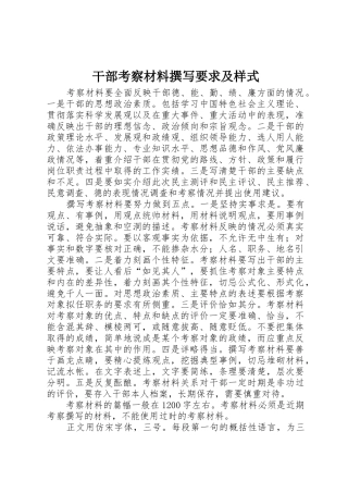 干部考察材料撰写要求及样式  (2)