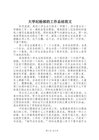 大学纪检部的工作总结范文
