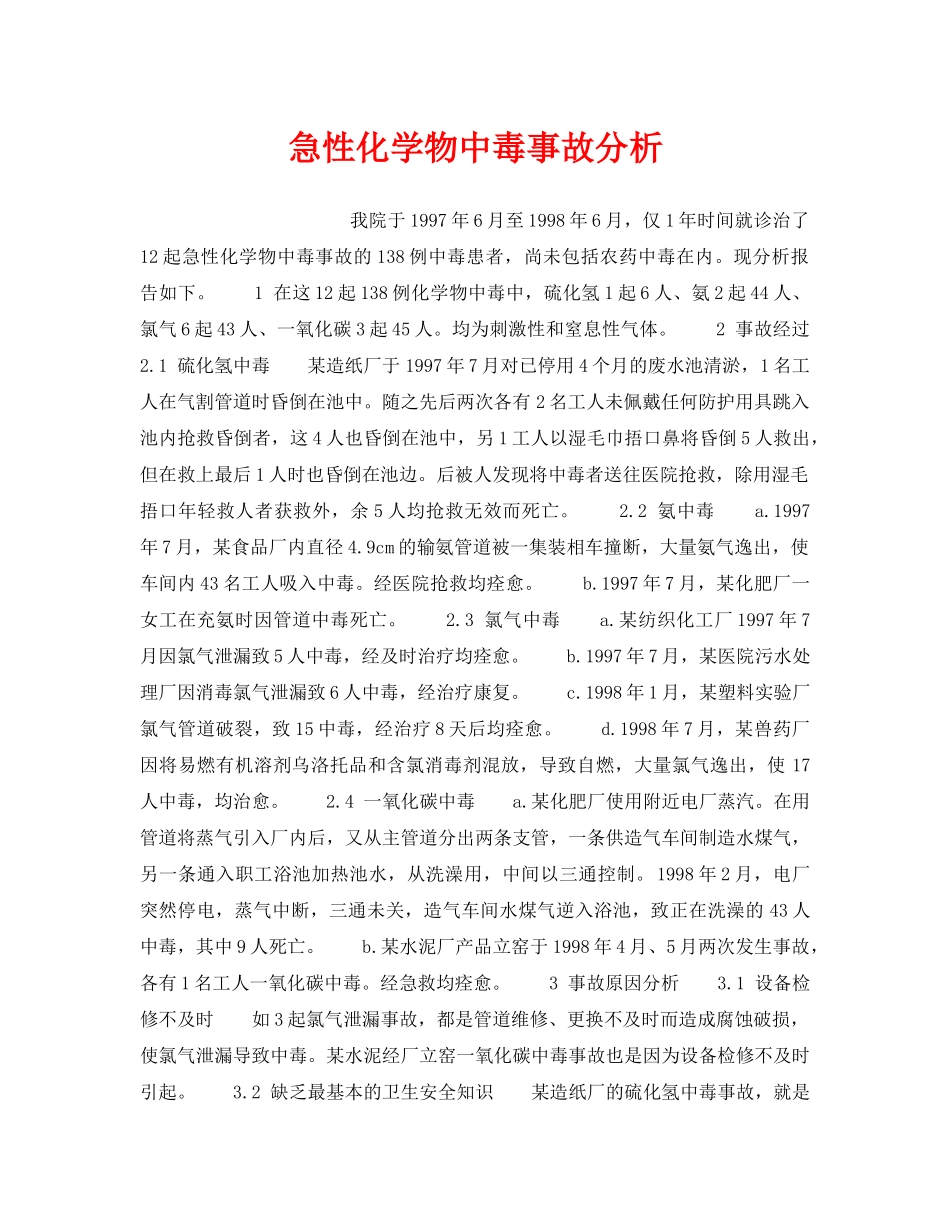 《安全管理职业卫生》之急性化学物中毒事故分析 _第1页