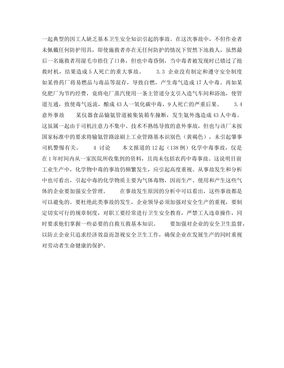 《安全管理职业卫生》之急性化学物中毒事故分析 _第2页