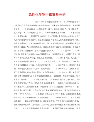 《安全管理职业卫生》之急性化学物中毒事故分析 